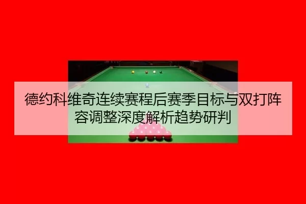 de-yue-ke-wei-qi-lian-xu-sai-cheng-hou-sai-ji-mu-biao-yu-shuang-da-zhen-rong-tiao-zheng-shen-du-jie-xi-qu-shi-yan-pan-2-441.jpg