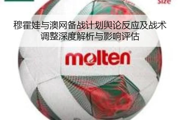 穆霍娃与澳网备战计划舆论反应及战术调整深度解析与影响评估
