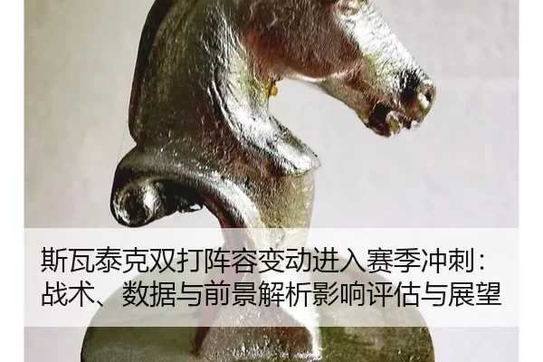 si-wa-tai-ke-shuang-da-zhen-rong-bian-dong-jin-ru-sai-ji-chong-ci-zhan-shu-shu-ju-yu-qian-jing-jie-xi-ying-xiang-ping-2-827.jpg