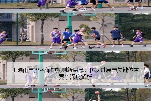 wang-xi-yu-yu-pai-ming-bao-hu-gui-ze-xin-xuan-nian-shang-bing-jin-zhan-yu-guan-jian-wei-zhi-jing-zheng-shen-du-jie-xi-2-411.jpg