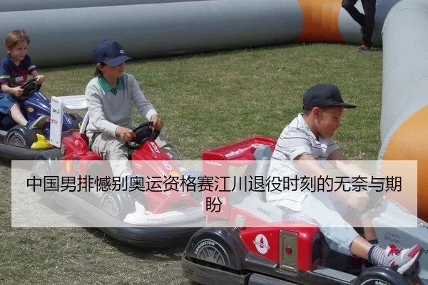 中国男排憾别奥运资格赛江川退役时刻的无奈与期盼 - Kaiyun